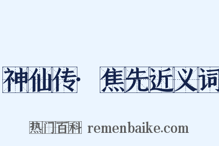 神仙传·焦先近义词是什么意思的图片